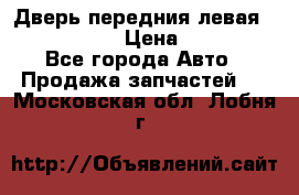 Дверь передния левая Infiniti m35 › Цена ­ 12 000 - Все города Авто » Продажа запчастей   . Московская обл.,Лобня г.